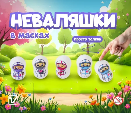 Игрушки "Неваляшки в масках"