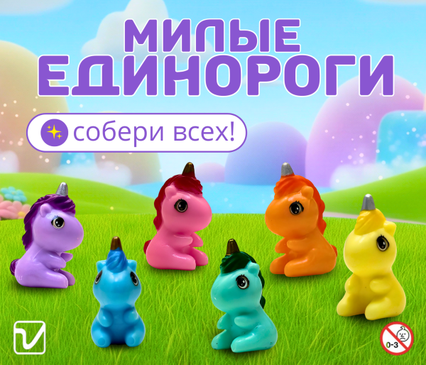 Игрушки "Цветные единорожки"