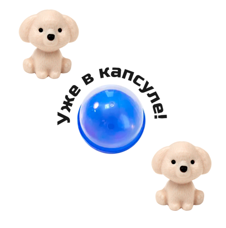 2398G-45 "Мохнатая компания-3" в капсулах 45 мм (100 шт./упак.)