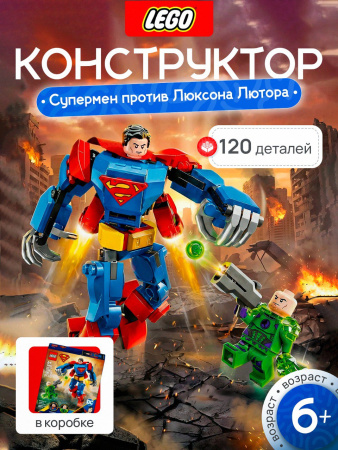 Lego 76302 Super Heroes "Робот Супермена против Лекса Лютора"