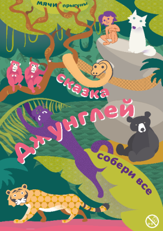 Мячи-прыгуны "Сказка Джунглей"