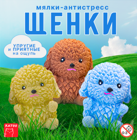 Игрушки "Щенки разноцветные антистресс"