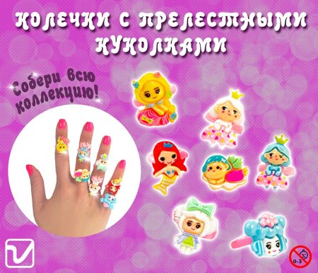 Игрушки "Колечки - куколки"