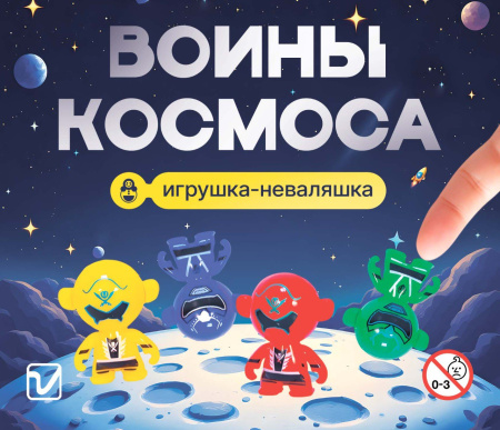 Игрушки "Воины из космоса"