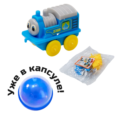 2410G-45 "Паровозик Том" в капсулах 45 мм (100 шт/упак)