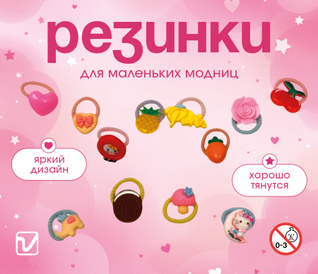 Игрушки "Прелестницам-2 резиночки"