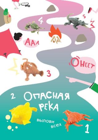 Игрушки "Опасная река"
