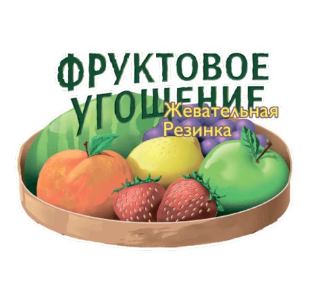 Фруктовое угощение наклейка (OAK Leaf)