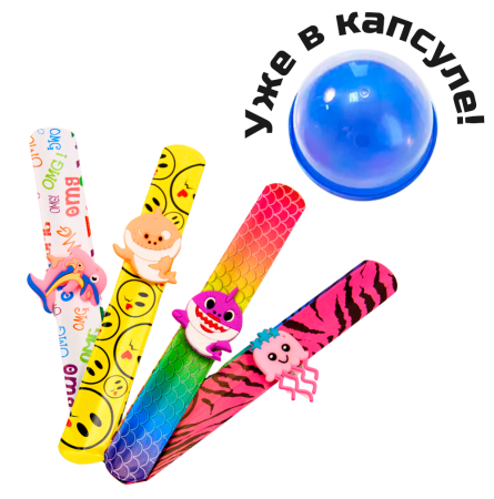 2404G-53 "Браслет на руку с фигуркой" в капсулах 53 мм (100 шт/упак)