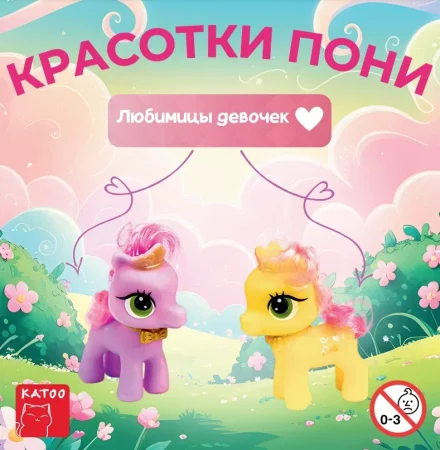 Игрушки "Красотки поняшки"