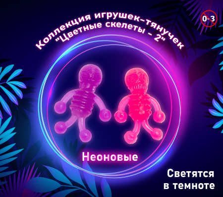 Игрушки "Цветные скелеты-2"