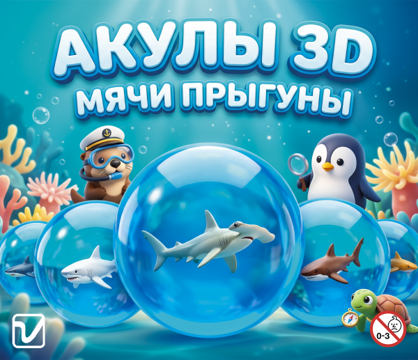 Мячи-прыгуны "Акулы 3D"
