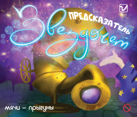 Мячи-прыгуны   "Предсказатель-Звездочет"