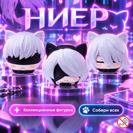 Фигурки для капсул 65 мм "Ниер"