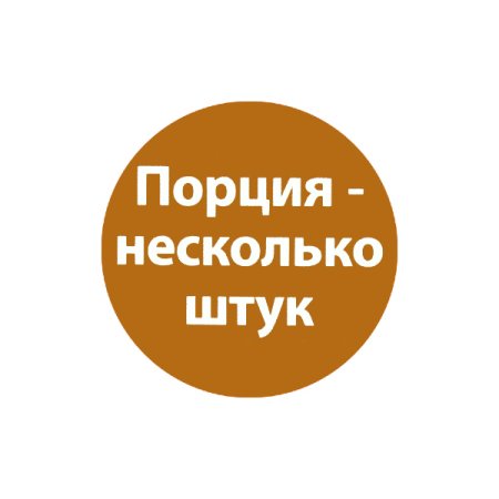 Наклейка, Порция - несколько штук