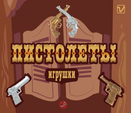 Игрушки "Пистолеты"