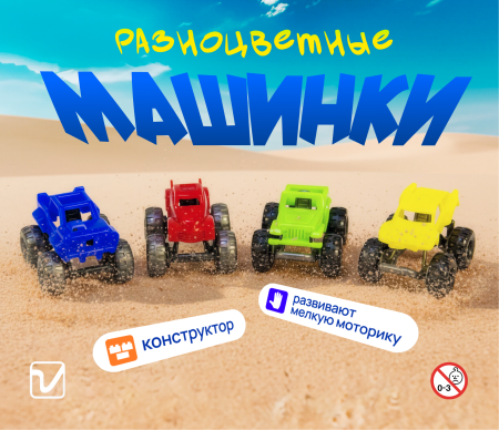 Игрушки "Разноцветные машинки"