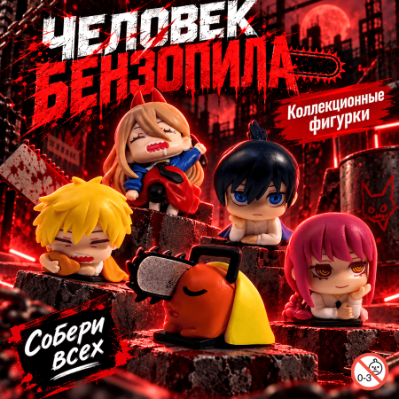 Фигурки для капсул 65 мм "Человек-бензопила"