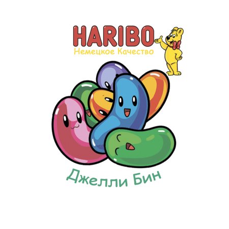 Джелли бин наклейка (HARIBO)