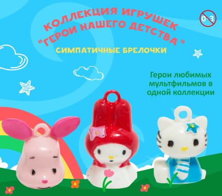 Игрушки "Герои нашего детства"