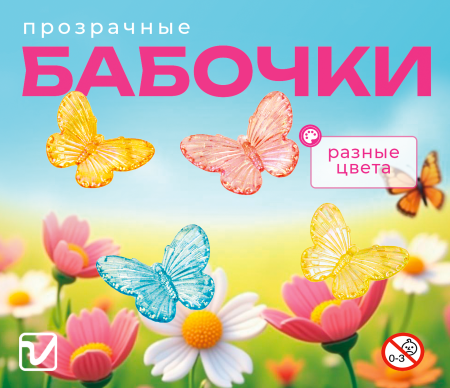 Игрушки "Бабочки"