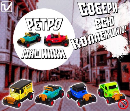 Игрушки "Ретро машинки"