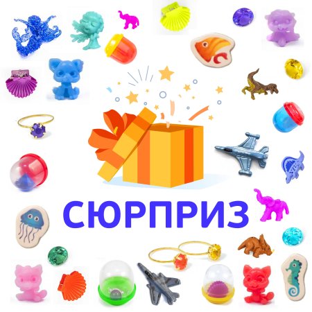 МК MIX "Сюрприз" в капсулах 28 мм (250 шт./уп.)