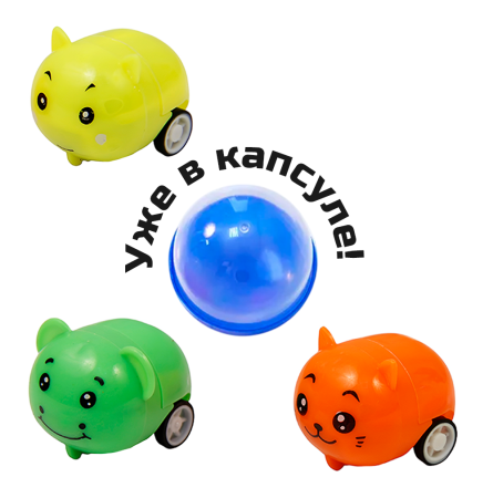 2416G-45 "Зоомашинки" в капсулах 45 мм (100 шт/упак)