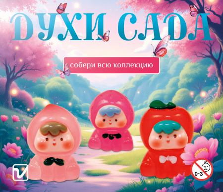 Игрушки "Духи сада"
