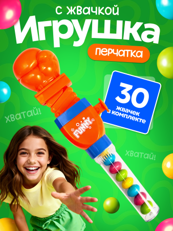 2551G-Set-O "Игрушка со сладостями "Боксерская перчатка" - оранжевая (10шт/упак.)
