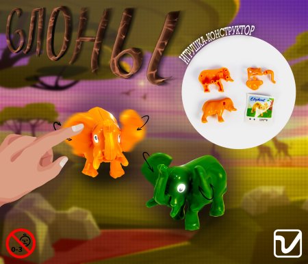 Игрушки "Слоны"