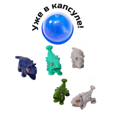 452090G "Юрский период - 2" в капсулах 45 мм (100 шт./уп.)