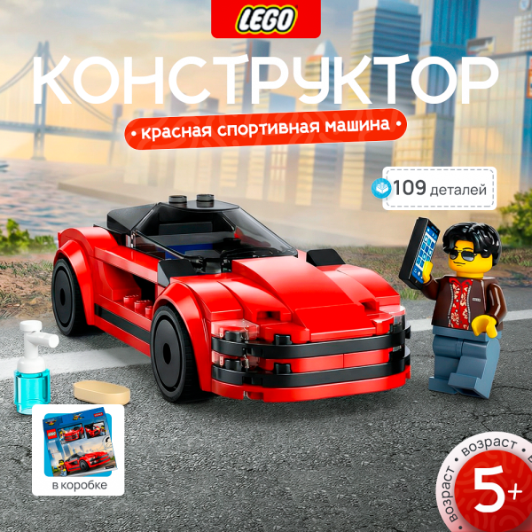 Lego 60448 City "Красная спортивная машина"