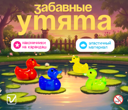Игрушки "Утята" (наконечники на карандаш)