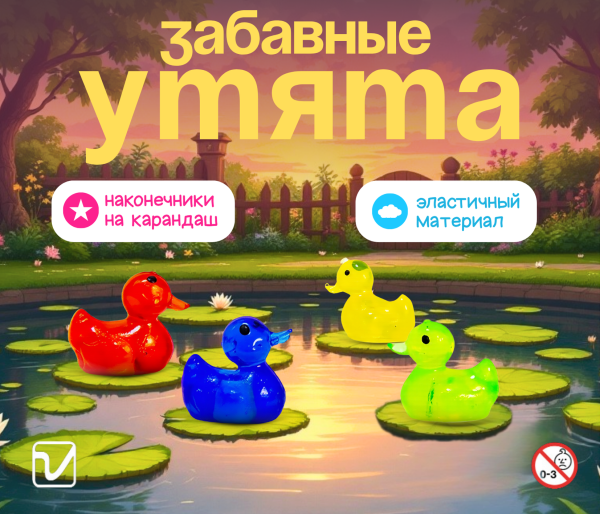 Игрушки "Утята" (наконечники на карандаш)