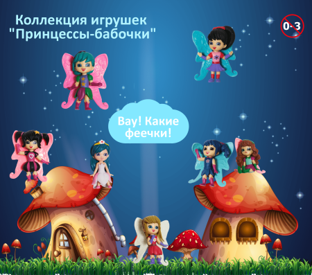 Игрушки "Принцессы-бабочки"