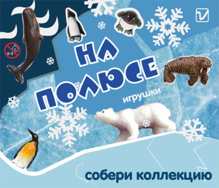 Игрушки  "Микс "На полюсе"