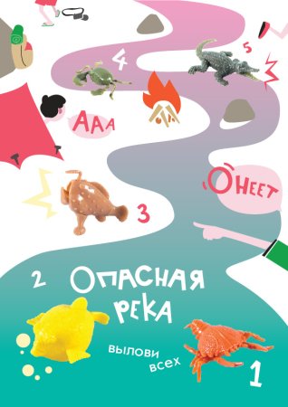 1723G "Опасная река" (200 шт./уп.)