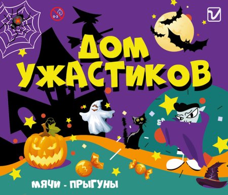 Мячи-прыгуны  "Дом ужастиков"