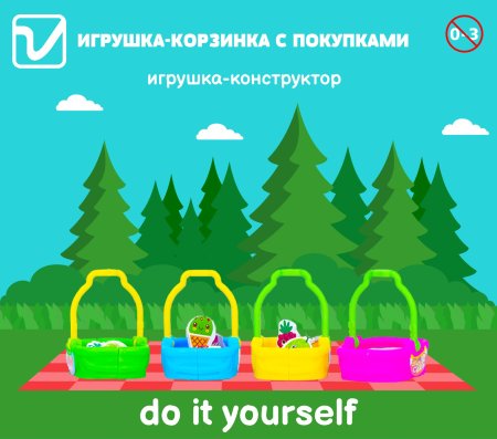 Игрушки "Корзинка с покупками"
