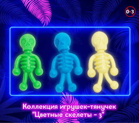 Игрушки "Цветные скелеты-3"
