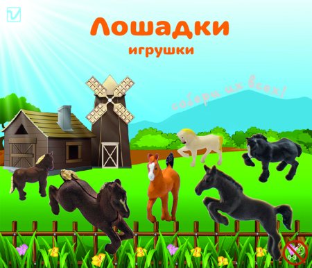Игрушки "Лошадки"