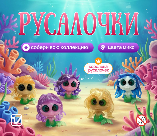 Игрушки "Русалочки"