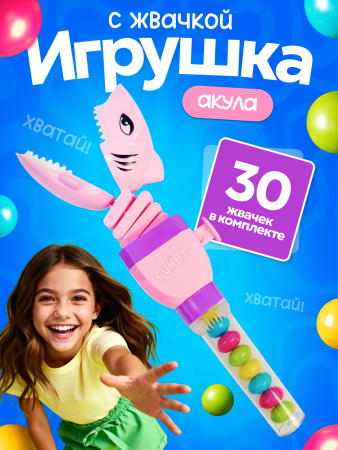 2550G-Set-PI "Игрушка со сладостями "Акула-хваталка" - розовая(10шт/упак.)