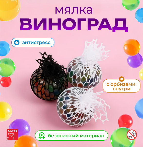 Игрушка "Мялка виноград разноцветная"