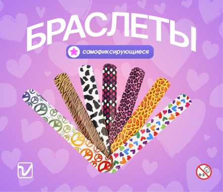 Игрушки "Браслет на руку самофиксирующийся"