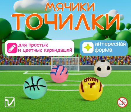 Игрушки "Точилки-мячики"