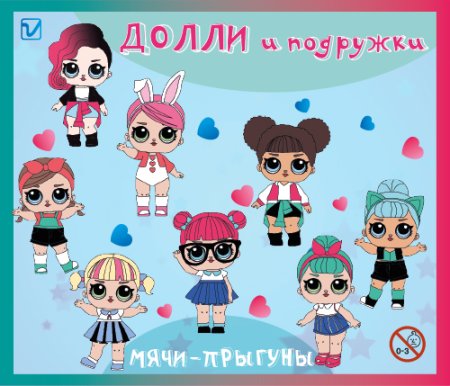 Мячи-прыгуны  "Долли"