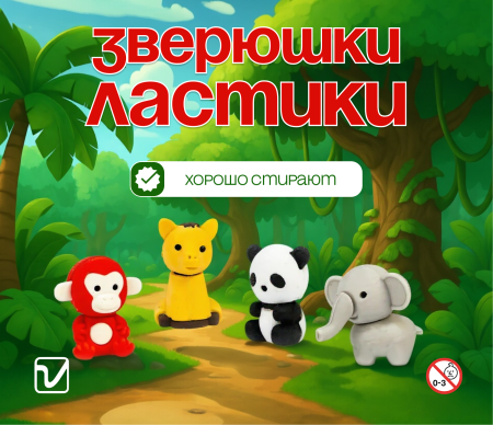 Игрушки "Игрушка-стерка"