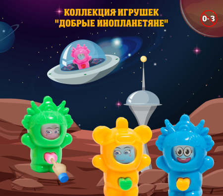 Игрушки "Добрые инопланетяне"